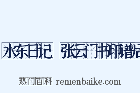 水东日记·张云门书印谱后是什么意思的图片